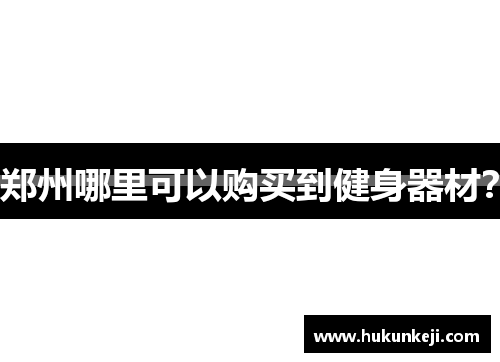 郑州哪里可以购买到健身器材？